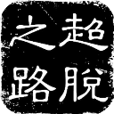 韋德談退役生活😉：最喜歡弄葡萄酒和打高爾夫 我和奧巴馬打過